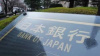 JAPONYA MERKEZ BANKASI POLİTİKA FAİZİNİ DEĞİŞTİRMEDİ